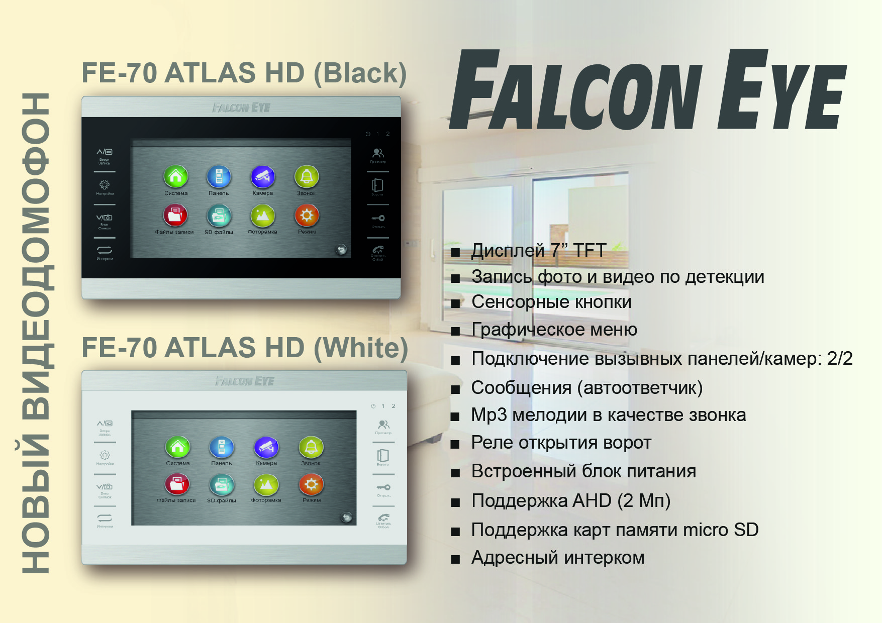 Встречаем новинку! Видеодомофон Falcon Eye FE-70 ATLAS HD